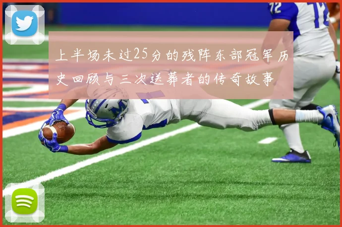 上半场未过25分的残阵东部冠军历史回顾与三次送葬者的传奇故事