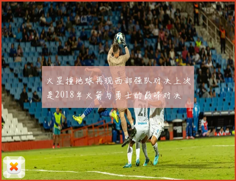 火星撞地球再现西部强队对决上次是2018年火箭与勇士的巅峰对决