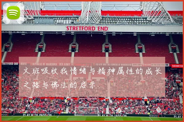 文班吸收我情绪与精神属性的成长之路与佛法的启示