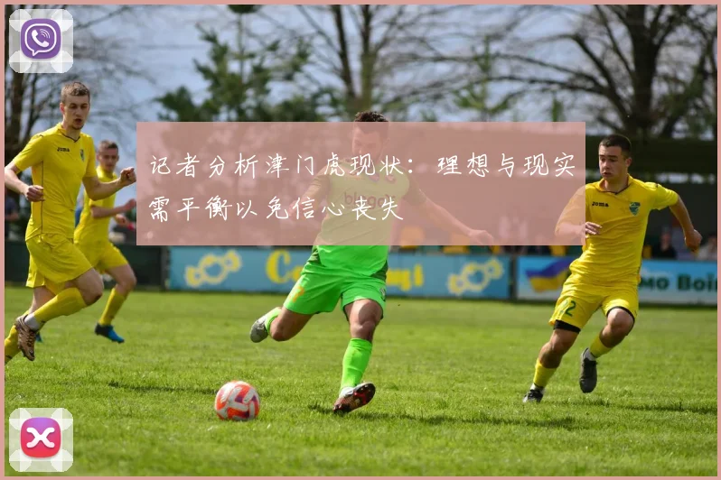 记者分析津门虎现状：理想与现实需平衡以免信心丧失