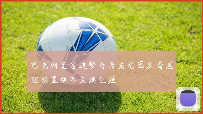 巴克利直言追梦与马龙尤因瓜哥差距明显绝不交换生涯