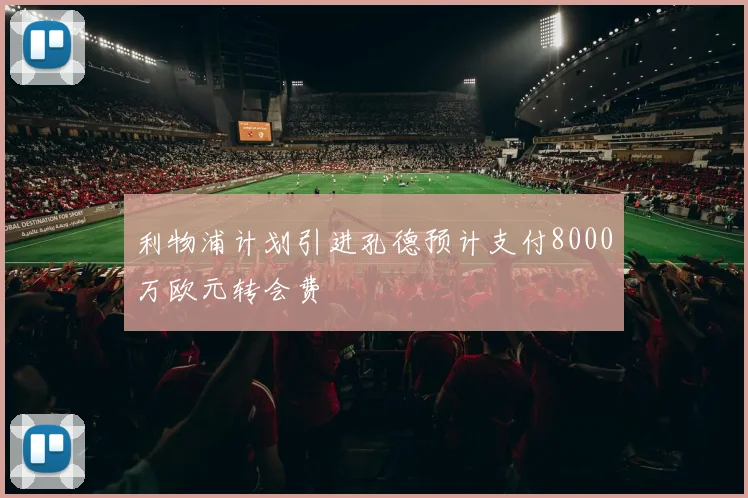 利物浦计划引进孔德预计支付8000万欧元转会费