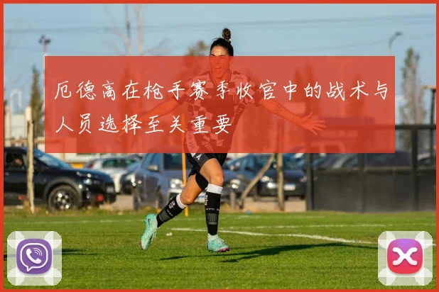 厄德高在枪手赛季收官中的战术与人员选择至关重要