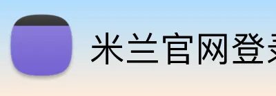 米兰官网登录入口 Logo