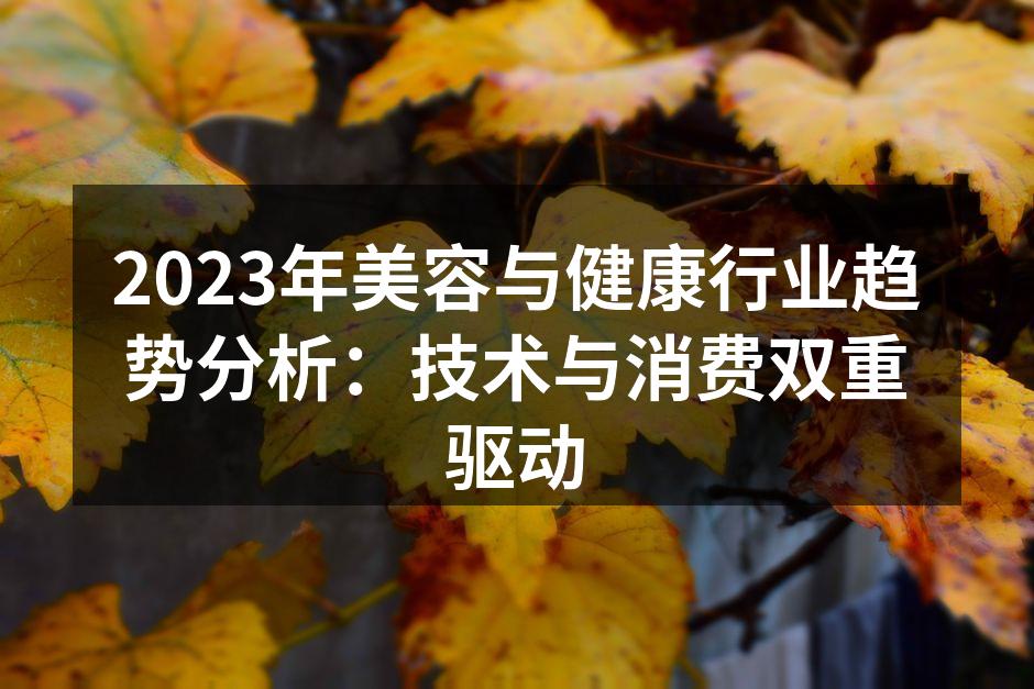2023年美容与健康行业趋势分析：技术与